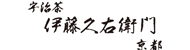 株式会社伊藤久右衛門