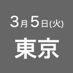 2018年3月8日(木) 東京