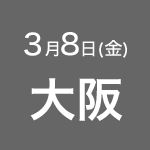 2019年3月5日(金) 大阪