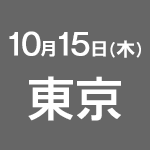 2015年10月15日(木) 東京