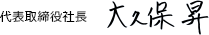 代表取締役社長 大久保 昇