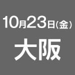 2015年10月23日(金) 大阪