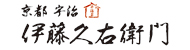 株式会社伊藤久右衛門