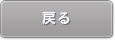戻る