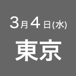 2020年3月4日(水) 東京