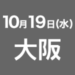 2016年10月19日(水) 大阪