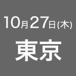 2016年10月27日(水) 東京