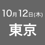 2017年10月12日(木) 東京